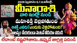 మీన రాశివారి ఇంటిలో నుంచి ఈశక్తి వెళ్ళిపోతుంది ఎందుకు ఈశక్తి వెళ్ళిపోతుంది | MeenaRashi January 2026