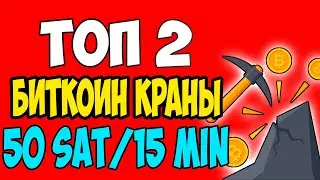 СКАММММ!лучшие биткоин краны 2021 get-bitco.in и bitcoinsp.io free bitcoin faucet биткоин с нуля