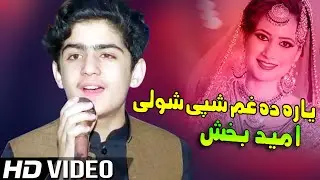 Omaid Bakhsh Pashto New Songs 2022 | Yara Da Gham Shpe Shwale | یارہ دہ غم شپی شولی | امید بخش