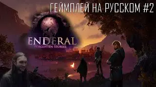 Enderal Forgotten Stories special edition ● Maximum difficulty and graphics ● Геймплей на русском #2