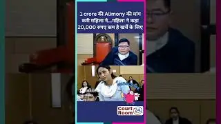 1 crore की Alimony की मांग करी महिला #court #highcourtjudge #federalcourt #funny #civiljudge #law #c