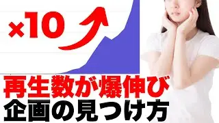【これだけで再生回数が10倍】YouTubeでバズる企画の見つけ方。開設初期の再生数を上げるコツ