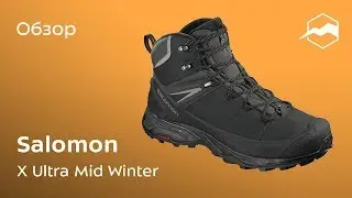 Ботинки Salomon X Ultra Mid Winter. Обзор