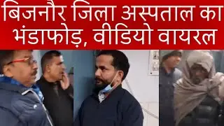 उत्तरप्रदेश के बिजनौर जिला अस्पताल का भंडाफोड़ । Bijnor News | Bijnor Breaking | Breaking News |