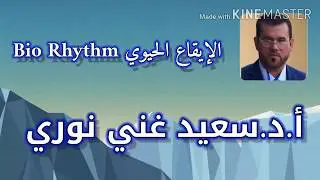 الايقاع الحيوي BIO RHYTHM         ا.د سعيد غني نوري