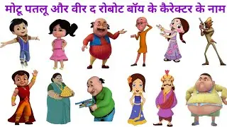 India's Most Loved cartoon ||🤣 || Motu Patlu Vir The Robot Boy Fun Facts