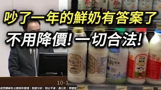 紐西蘭鮮奶零關稅後為何沒降價? 公平會調查結果與乳品市場結構說明一切