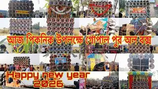 😱আজ 🤬পিকনিক উপলক্ষে গোপাল পুর 🤬 অল বক্স কেমন বাজছে দেখো ভিডিও টা দেখো 