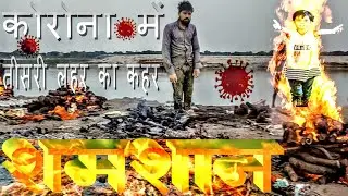 #शमशान#कोरोना के तीसरी लहर का कहर #corona #Vaccination #Cf21 #Cf 21#shamshaan #shamshan