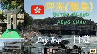 【4K坪洲🇭🇰】香港的一個離島度過了愉快的一天 | Spent a day at Peng Chau, an outer island - so enjoyable