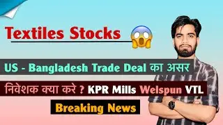 Textiles Stocks 😱 US - Bangladesh Trade Deal ? निवेशक क्या करे ? KPR Mills &bull; Welspun &bull; Breaking News