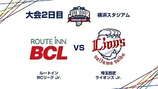 12/27（土） #14 BCリーグ Jr. vs. 埼玉西武 Jr. - NPBジュニアトーナメント KONAMI CUP 2025