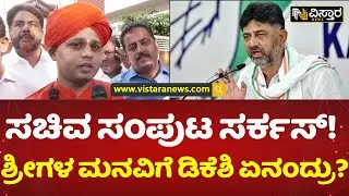 ಭೋವಿ ಸಮಾಜದ ಶಾಸಕರ ಪರ ಶ್ರೀಗಳ ಬ್ಯಾಟಿಂಗ್! | D K Shivakumar | Minister Post | Bovi Community|Vistara News