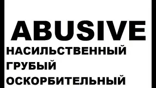 abusive. LEARN BY HEART. Подлежит автоматизации.