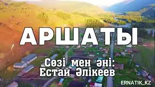 Аршаты - ән мәтіні | текст песни | караоке Естай Әлікеев