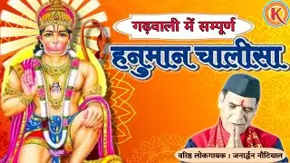 80k+ views गढ़वाली में सम्पूर्ण हनुमान चालीसा (जनार्द्धन नौटियाल) Hanuman Chalisa #hanumanchalisa