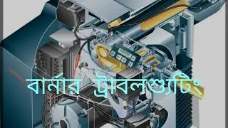 Weishaupt burner troubleshooting.বার্নার ট্রাবলশ্যুটিং