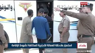 استمرار ملاحقة العمالة الأجنبية المخالفة لشروط الإقامة | تقرير رزاق العكيلي