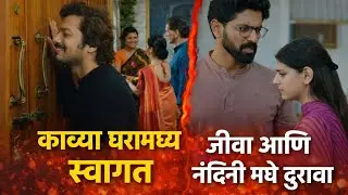 काव्याचं घरात स्वागत… पण जीवा–नंदिनीमध्ये दुरावा! | Lagna Nantar Hoilach Prem