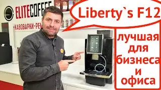 Кофемашина Liberty`s F12 / Dr.coffee F12 для бизнеса и офиса: обзор, меню, готовим капучино