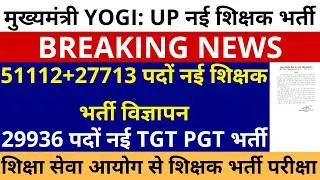 मुख्यमंत्री YOGI: UP में 🔥51112+27713 पदों नई शिक्षक भर्ती विज्ञापन | 29936 पदों नई UP TGT PGT भर्ती