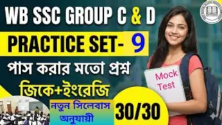 WB SSC GROUP C & D PRACTICE SET- 9/ নতুন সিলেবাস অনুযায়ী/ নিশ্চিত কমন প্রশ্ন #wbssc #বাংলাstudyhub