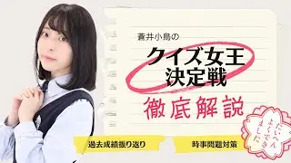 【本番直前】蒼井小鳥のクイズ女王決定戦対策講座【アイドル】