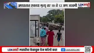 Nashik Accident News। नाशिक सोग्रस फाट्यावर अपघात; शाळकरी विद्यार्थ्यांना टेम्पोची धडक