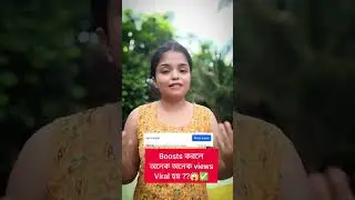 Boost option কি???boost করতে পারেন কারা??view বাড়বে????