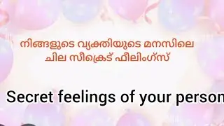 നിങ്ങളുടെ വ്യക്തിയുടെ മനസിലെ ചില സീക്രെട് ഫീലിംഗ്സ് /Secret feelings of your person 