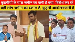 कुड़मीयो के पास जमीन का कमी है क्या, जो विरोध कर रहे है वहीं लोग जमीन का दलाल है, कुड़मी आंदोलनकारी 