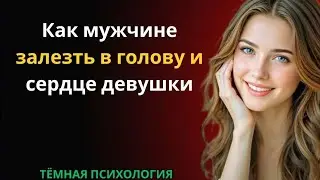 🧠🔥 КАК МУЖЧИНЕ ПОПАСТЬ В ГОЛОВУ И СЕРДЦЕ ДЕВУШКИ | ПСИХОЛОГИЯ ПРИТЯЖЕНИЯ