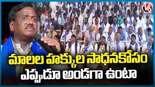 MLA Vivek Venkataswamy Attends Mala Community Athmiya Sammelanam | Nizamabad |  V6 News