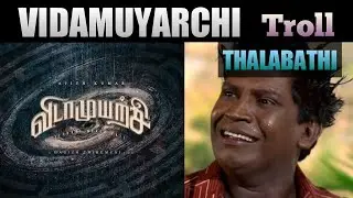 Vidamuyarchi troll | AK 62 | Ajith Kumar | Arun Vijay | Nayanthara | Magizh Thirumeni | anirudh