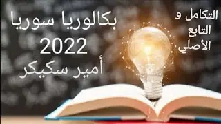4) التكامل المحدد / تدرب ص235 ❤️📝