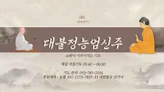2026. 1. 26. 월요일. 하루를 시작하는 아침기도 #천일기도 #능엄신주기도 #법신진언 #숫타니파타 #새벽예불 #발원문 #새벽기도 #종송 #법구경 #염불