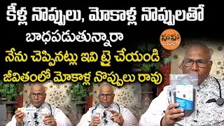 Dr CL Venkat Rao about Knee Pain Relief in Telugu | Knee Pain Treatment | Joint Pains | HA HA TV