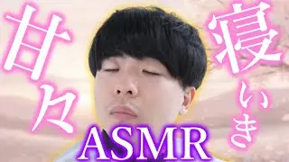 もこうのあまあま寝息ASMR【2025/10/14】