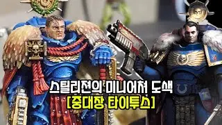울트라마의 수호자, 중대장 타이투스 도색! - Captain Titus painting