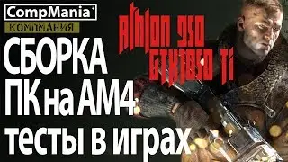 Сборка компьютера для игр на Athlon 950 + тесты в играх