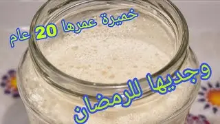 كيفاش تحضّري خميرة البيت 💯 طبيعية | Le levain naturel