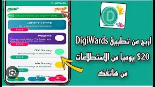 اربح اكثر من 50 دولار يومي من تطبيق digiward