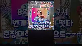 #미스트롯3 #가수 #미스김 #될놈 #트로트 #품바 #꽃순이 #꽃별이