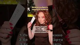 Что выберешь ты?✨Арт на пасту на wb: WW209545ozon: 2806573271#рек #рекомендации
