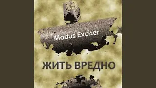 Жить вредно