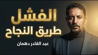 الفشل طريق النجاح - عبد القادر دهمان