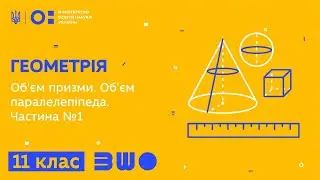 11 клас. Геометрія. Об'єм призми. Об'єм паралелепіпеда. Частина №1