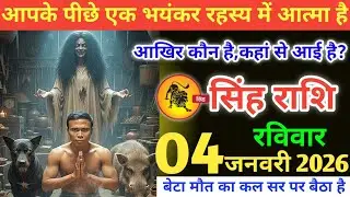 सिंह राशि वालों!आपके पीछे एक भयंकर रहस्य आत्मा है, आखिर कौन है कहां से आई है#singhrashi 