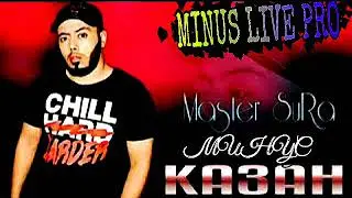 МИНУС MR. SURA КАЗАН 2021