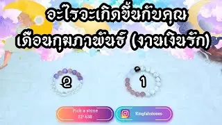 EP.638 อะไรจะเกิดขึ้นเดือนกุมภาพันธ์ (งานเงินรัก) PICK A CARD/STONE | ดูดวง อ.กิ่งฟ้า | Timeless